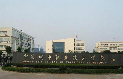 宁波城市职业技术学院