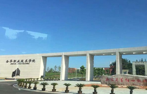 金华职业技术学院